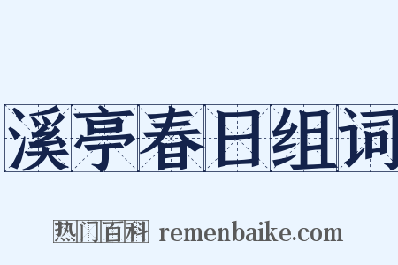 溪亭春日组词是什么意思的图片